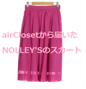 airclosetから届いたNolleysのスカートrt